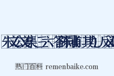 朱文公文集·三六·答陈同甫(其九)反义词是什么意思的图片